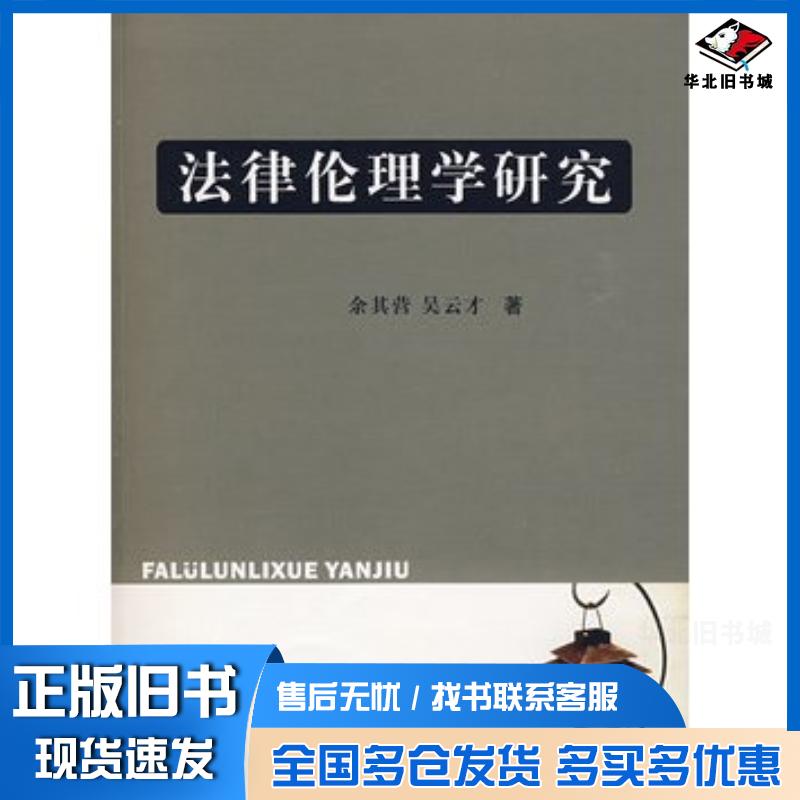 正版旧书法律伦理学研究余其营吴云才西南交通大学出版社9787564302238