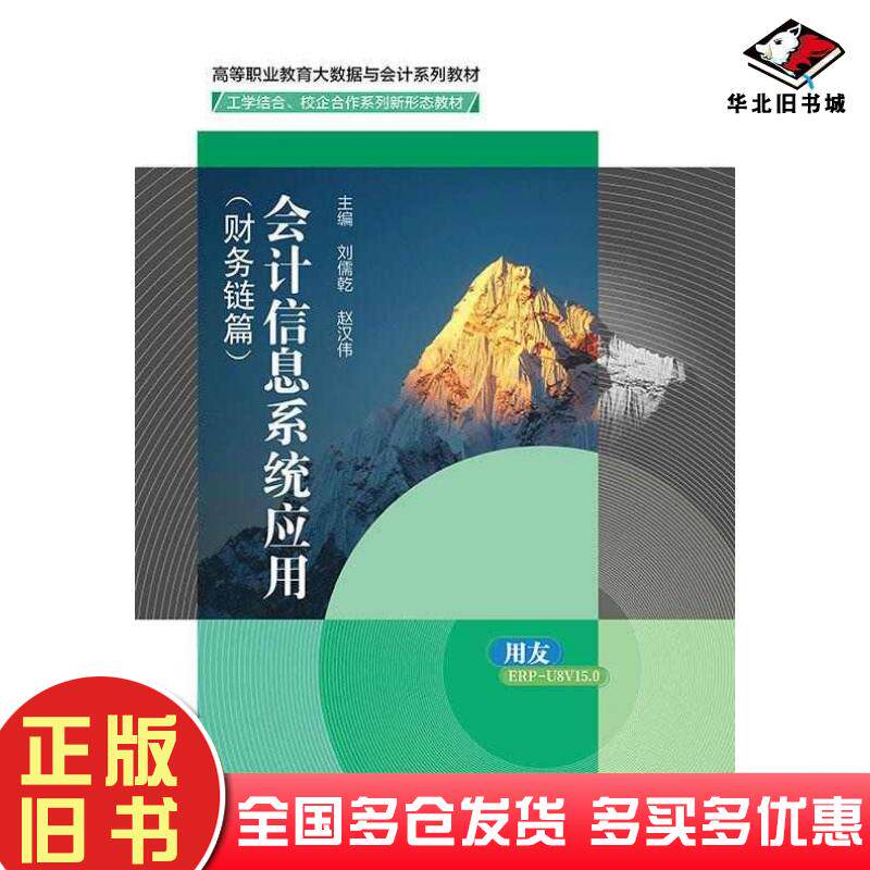 正版旧书会计信息系统应用财务链篇刘儒乾赵汉伟北京邮电大学出版社9787563570973