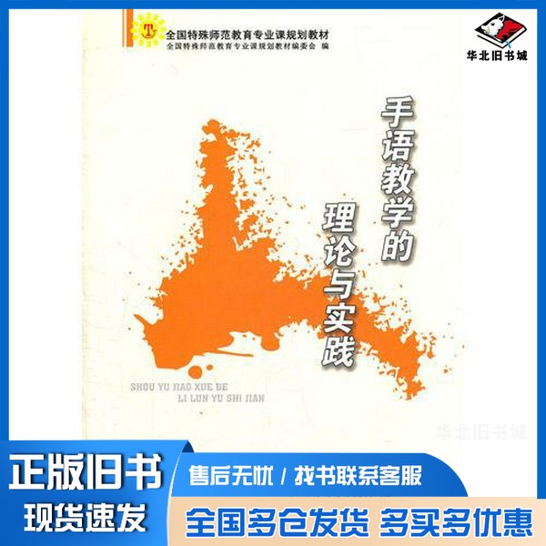 正版旧书手语教学的理论与实践王淑荣 主编;汪飞雪天津教育出版社9787530963814