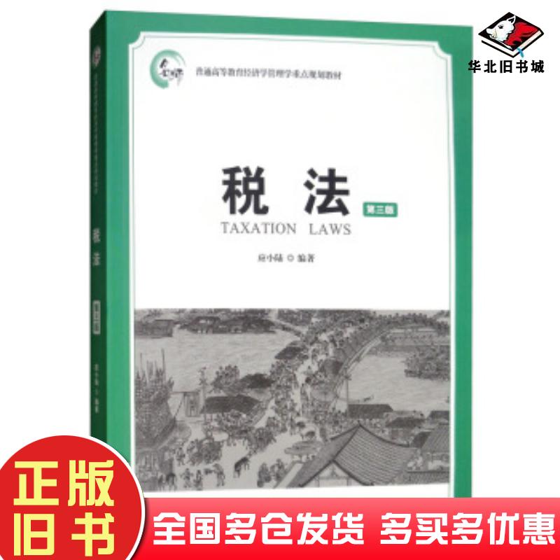 正版旧书税法第三版应小陆著上海财经大学出版社9787564233785