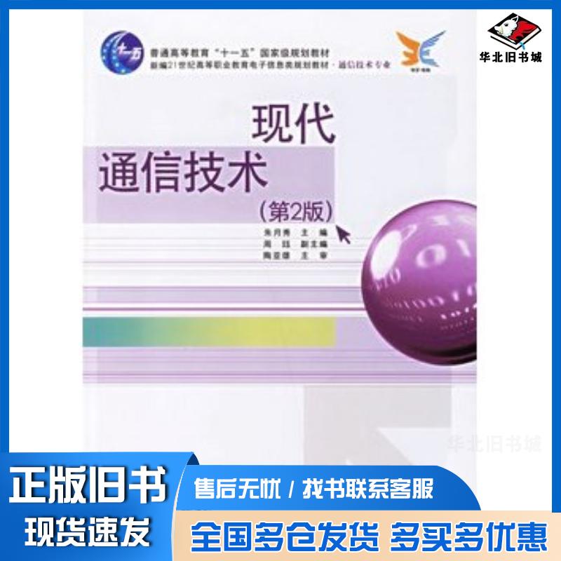 正版旧书现代通信技术第2版朱月秀主编电子工业出版社9787121035654