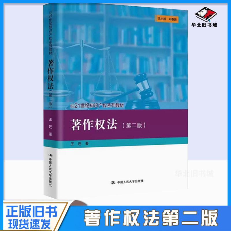 正版旧书著作权法 第二版 王迁 中国人民大学出版社 知识产权系列教材 大学本科考研教材 著作权法制度集体管理侵权 著作财产权