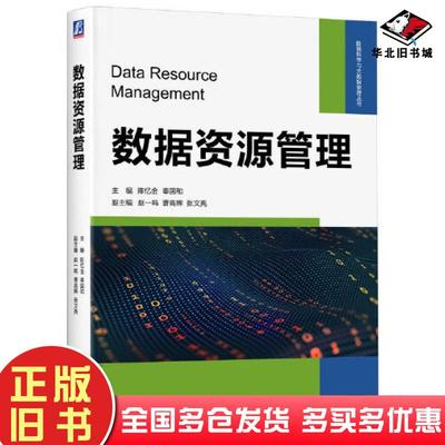 正版旧书数据资源管理陈忆金奉国和机械工业出版社9787111743217