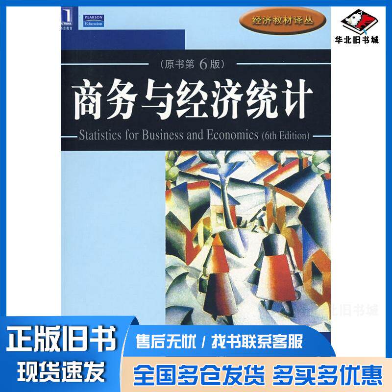 正版旧书商务与经济统计原书第6版英纽博尔德美卡尔森美索恩著庄新田译机械工业出版社9787111243663