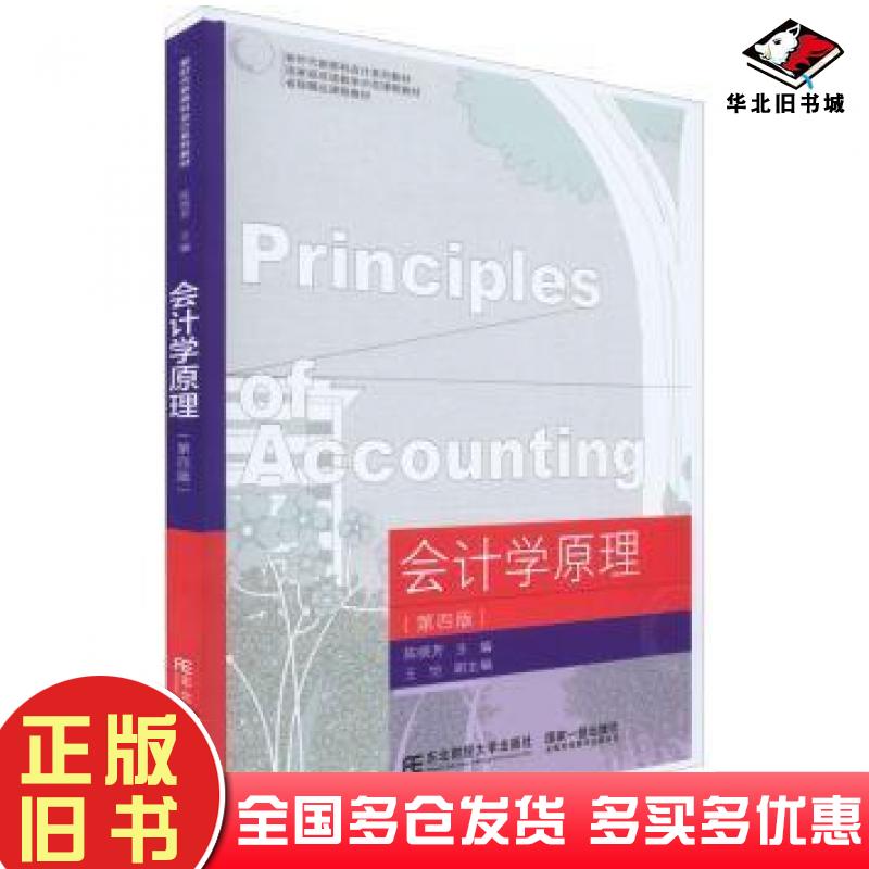 正版旧书会计学原理陈晓芳主编东北财经大学出版社9787565444562