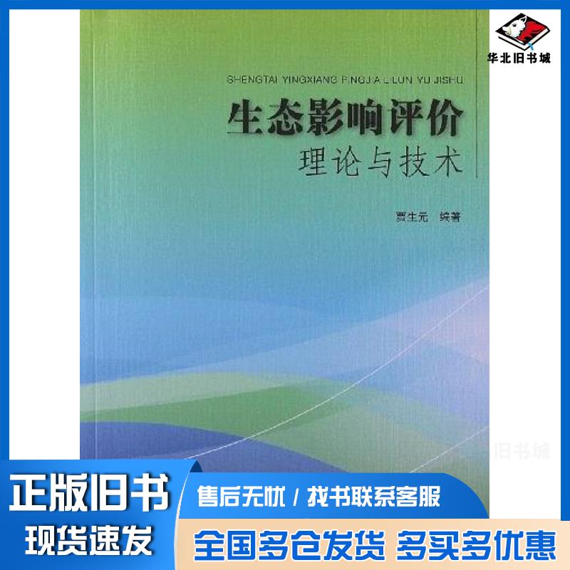 正版旧书生态影响评价理论与技术贾生元中国环境出版社9787511114105