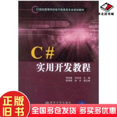 正版旧书C#实用开发教程李纯莲著刘玉宝编清华大学出版社9787811234183