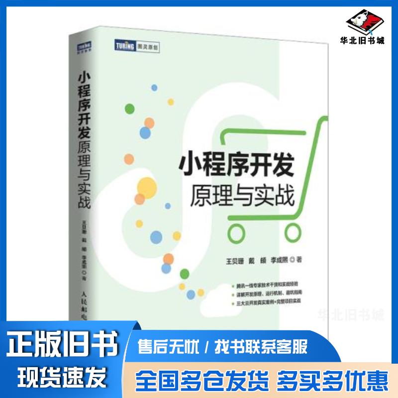 正版旧书小程序开发原理与实战王贝珊戴頔李成熙人民邮电出版社9787115562906