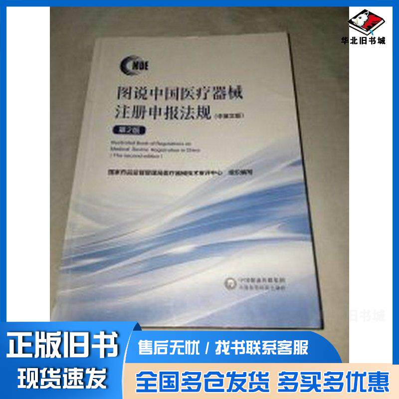 正版旧书图说中国医疗器械注册申报法规中英文版第二2版国家药品监督管理局医疗器中国医药科技出版社9787521441642