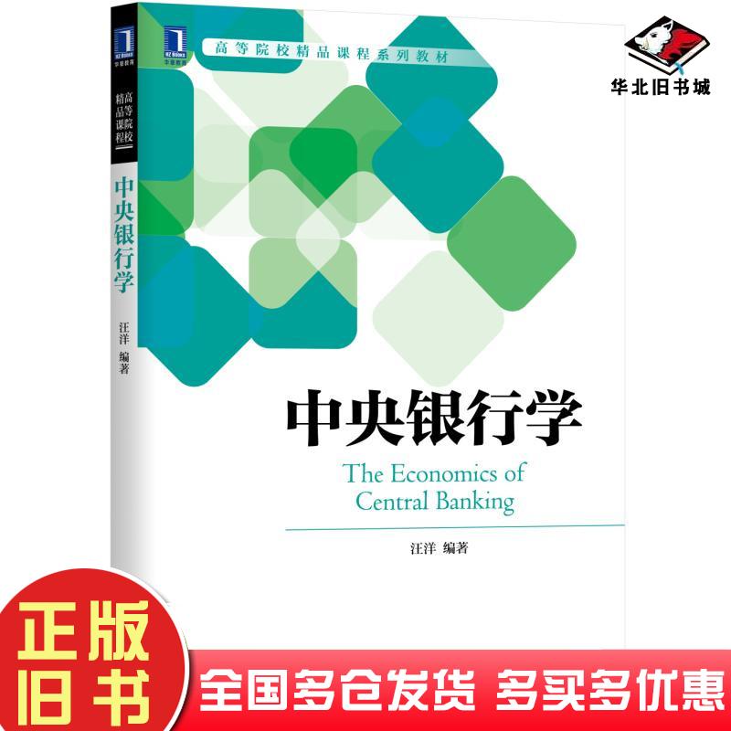 正版旧书中央银行学汪洋机械工业出版社9787111634898