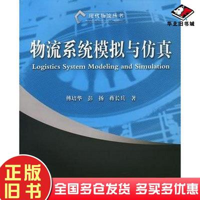 正版旧书物流系统模拟与仿真傅培华蒋长兵著高等教育出版社9787040195453