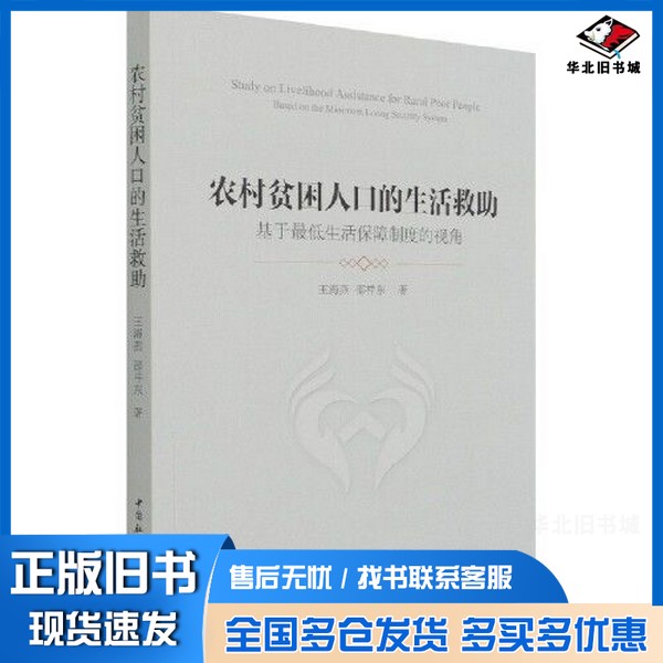 正版旧书农村贫困人口的生活救助——基于最低生活保障制度的视角王海燕;邵祥东中国社会科学出版社9787520384629