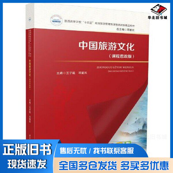 正版旧书中国旅游文化(课程思政版)??子超;邓爱华中科技大学出版社9787568095594