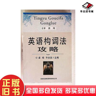 正版旧书英语构词法攻略卓杨毕会英主编吉林出版社9787546369471