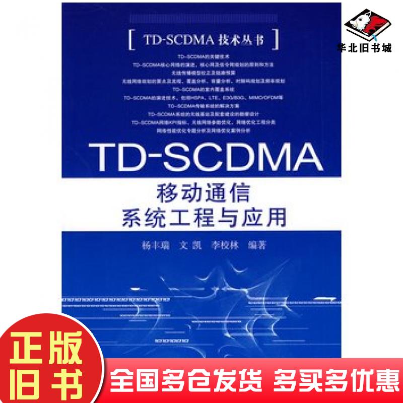 正版旧书TDSCDMA移动通信系统工程与应用杨丰瑞文凯李校林编著人民邮电出版社9787115191366
