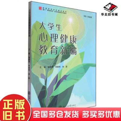 正版旧书大学生心理健康教育施柳周上海交通大学出版社9787313309525