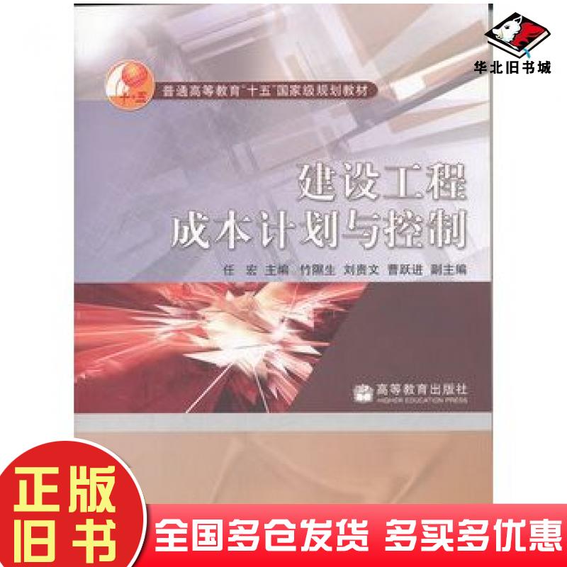 正版旧书建设工程成本计划与控制任宏主编高等教育出版社9787040144956