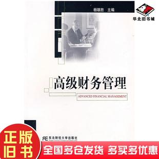 正版旧书高级财务管理杨雄胜主编东北财经大学出版社9787810843430