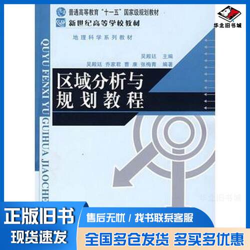 正版旧书区域分析与规划教程吴殿廷等编北京师范大学出版社9787303091638