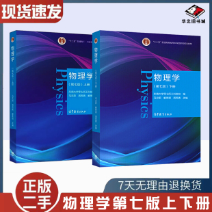 二手书物理学 第七版第7版 上册+下册 马文蔚物理学类大学教材 高等教育出版社9787040538236+9787040538229