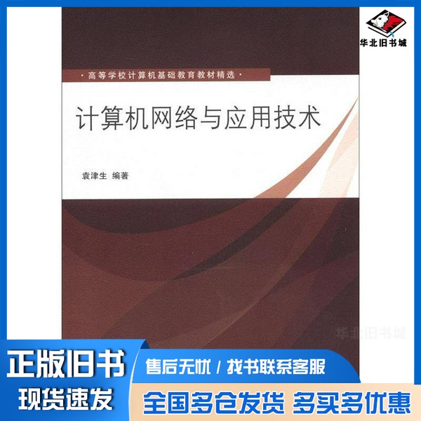 正版旧书高等学校计算机基础教育教材精选 计算机网络与应用技术袁津生等编著清华大学出版社9787302284277