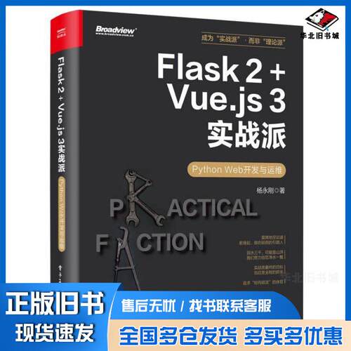 正版旧书Flask2+VUE.JS3实战派pythonweb开发与运维杨永刚电子工业出版社9787121478611