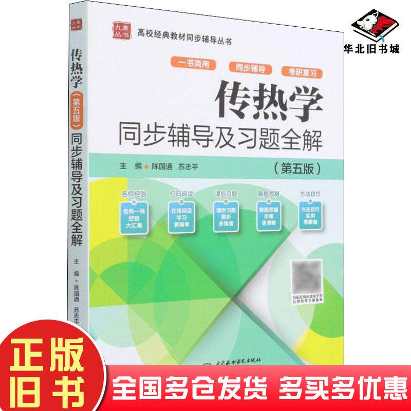 正版旧书传热学同步辅导及习题全解第5版编者陈国通苏志平责编石永峰编中国水利水电出版社9787517099772