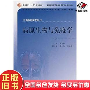 社9787117091039 夏克栋主编人民卫生出版 正版 旧书病原生物与免疫学第2版