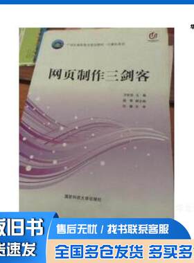 正版旧书网页制作三剑客卫世浩主编国防科技大学出版社9787810995115