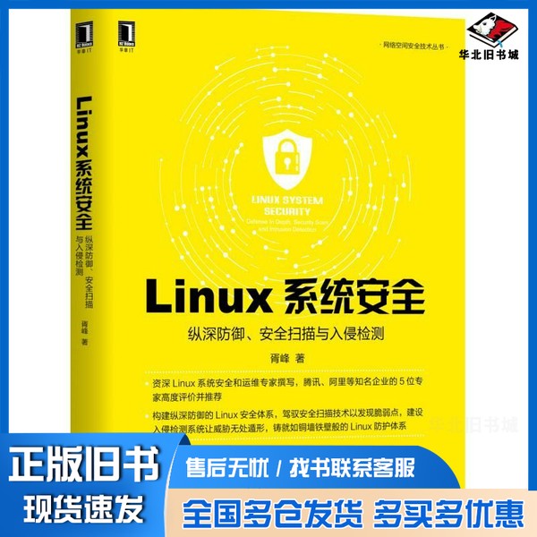 正版旧书网络空间安全技术丛书  Linux系统安全  纵深防御、安全扫描与入侵检测（中国）胥峰机械工业出版社9787111632184