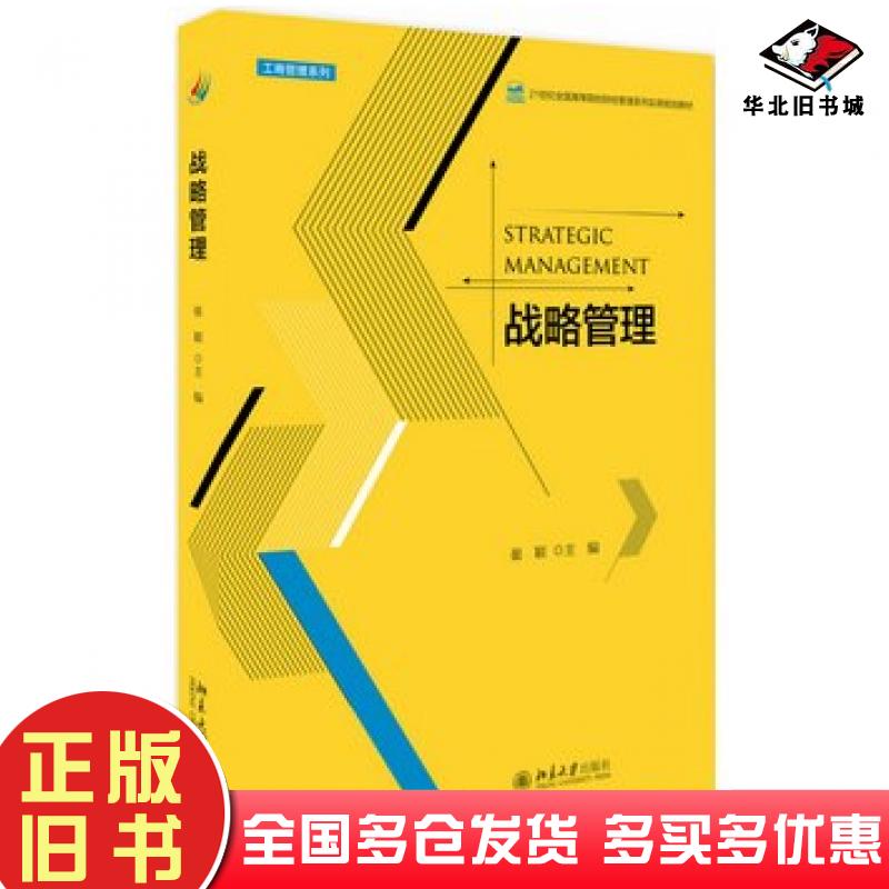 正版旧书战略管理崔颖北京大学出版社9787301287606