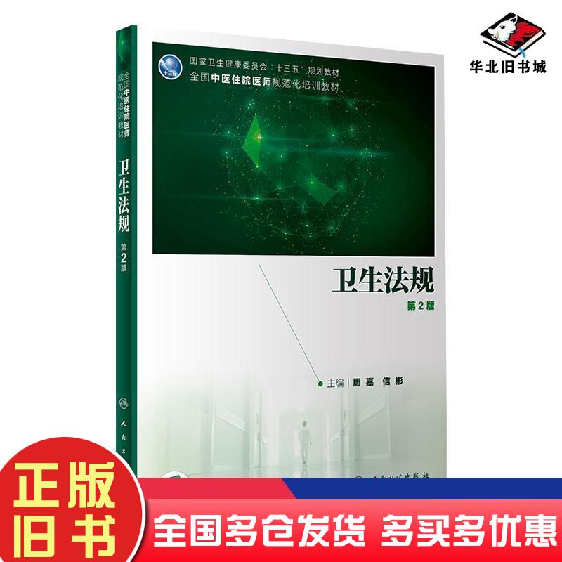 正版旧书卫生法规周嘉信彬主编人民卫生出版社9787117301169