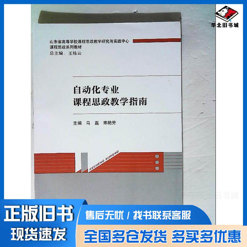 正版旧书电气工程及其自动化专业课程思政教学指南宋艳芳经济科学出版社9787521835489
