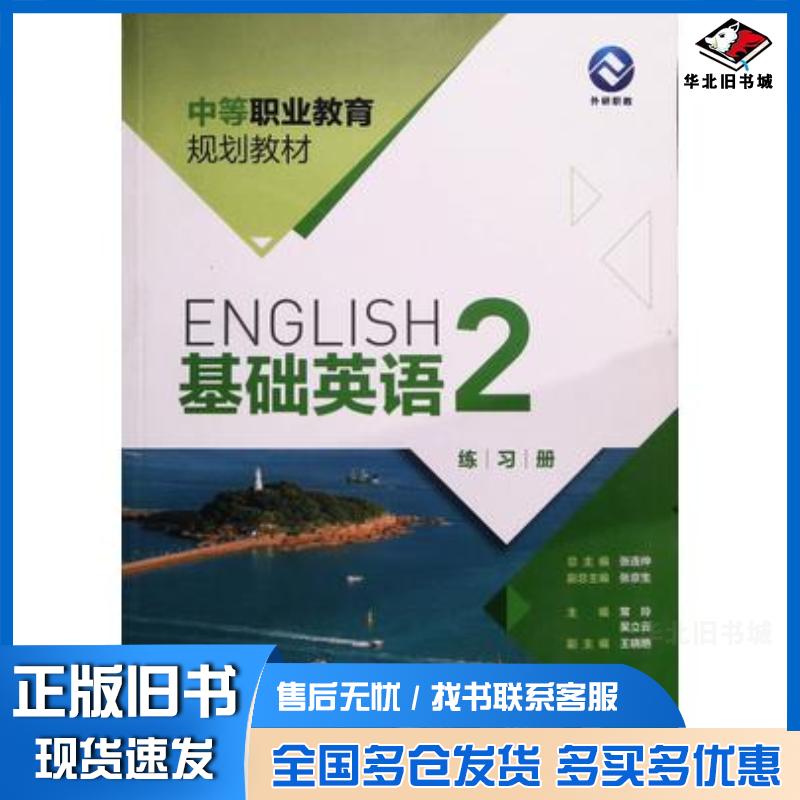 正版旧书基础英语二练习册常玲黄丽张连仲吴立云外语教学与研究出版社9787521300048