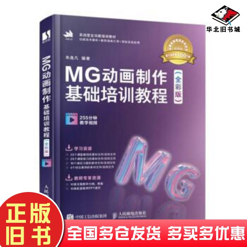 正版旧书MG动画制作基础培训教程全彩版朱逸凡人民邮电出版社9787115573025