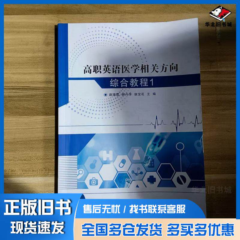 正版旧书高职英语医学相关方向综合教程侯宝花辽宁大学出版社9787569808254