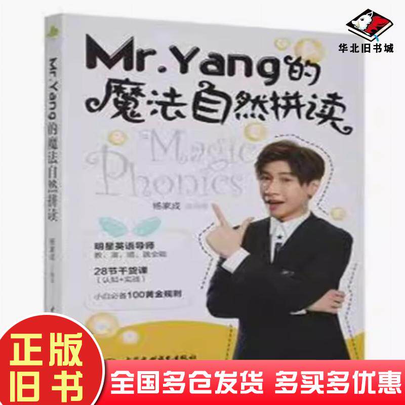 正版旧书MrYang的魔法自然拼读杨家成中国水利水电出版社9787522606743