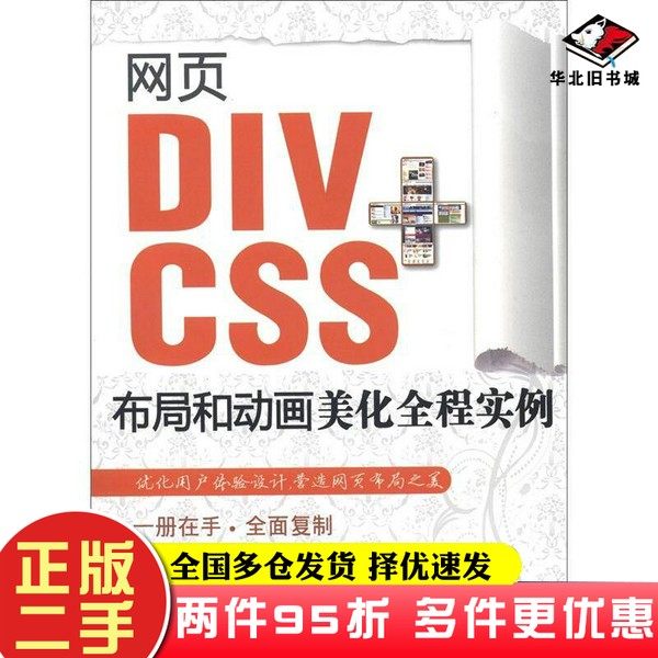 二手书网页DIV+CSS布局和动画美化全程实例陈益材、何楚斌清华大学出版社9787302296164