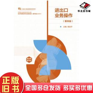 正版旧书进出口业务操作第四4版章安平高等教育出版社9787040618631