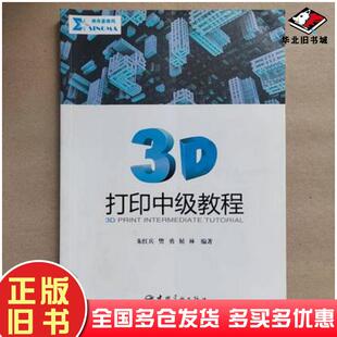正版旧书神舟星格玛3D打印中级教程朱红兵樊勇屈林中国宇航出版社9787515911700