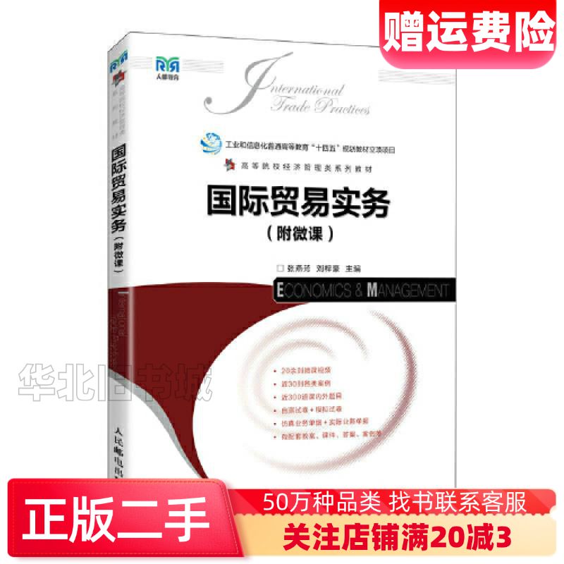 二手国际贸易实务张燕芳,刘梓豪主编人民邮电出版社978711