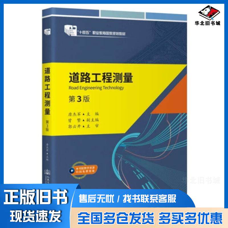 正版旧书道路工程测量唐杰军人民交通出版社股份有限公司9787114187339