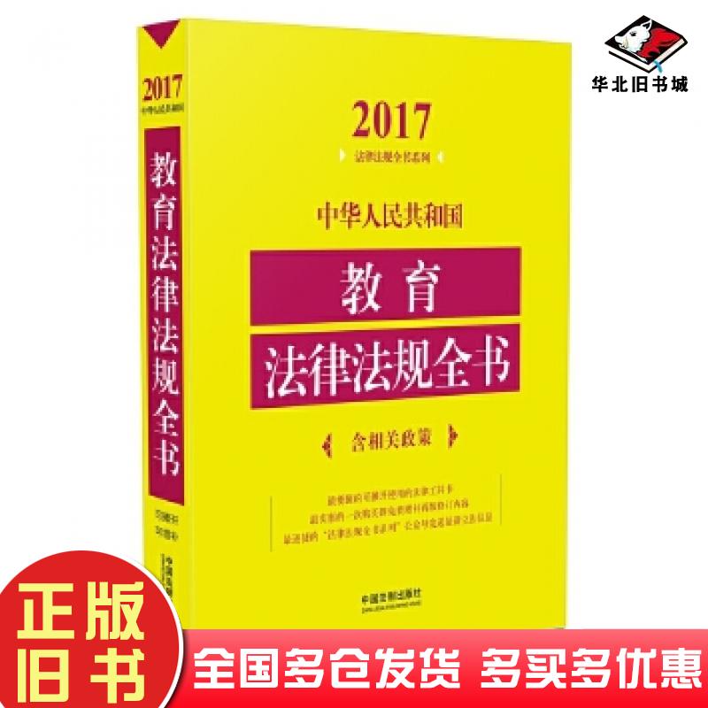 正版旧书中华人民共和国教育法律法规全书含相关政策2017年版中国法制出版社中国法制出版社9787509379998