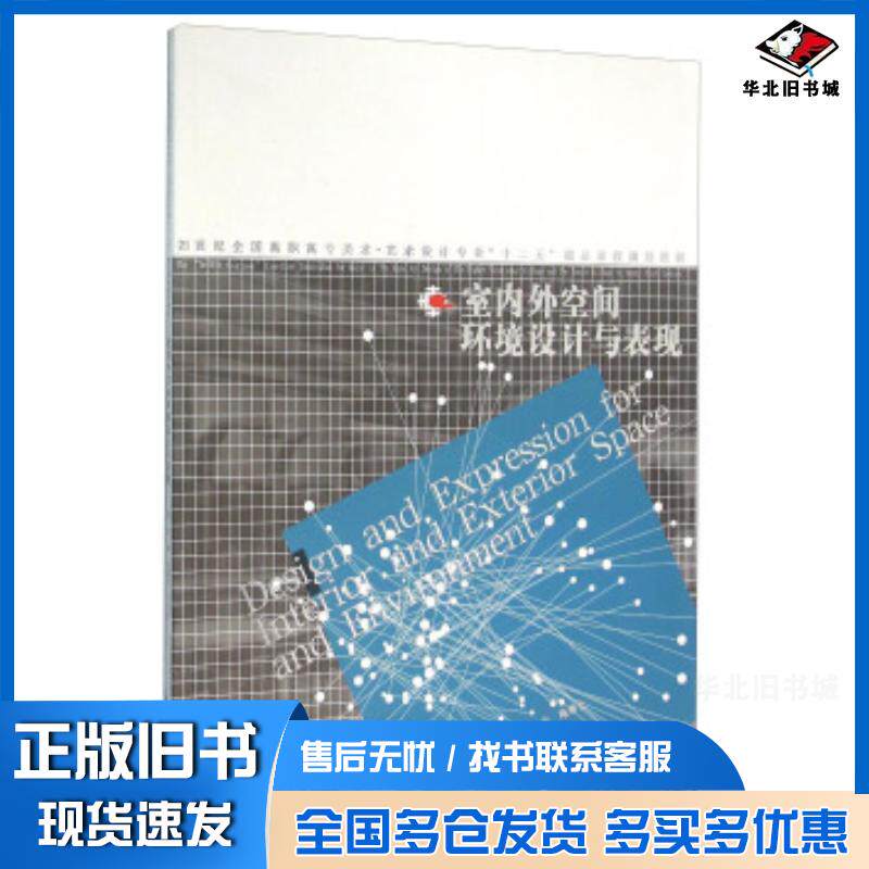 正版旧书室内外空间环境设计与表现郑操张雁龙王术晶著缪肖俊编辽宁美术出版社9787531467380