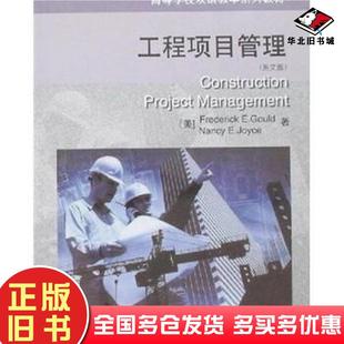 正版 社9787112076321 旧书工程项目管理FE美Gould等著中国建筑工业出版