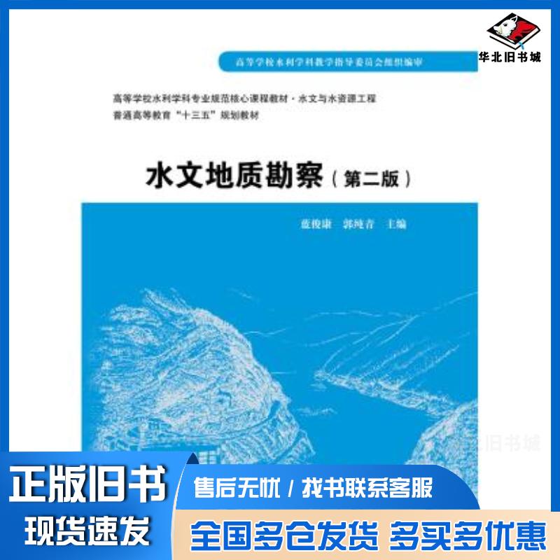 正版旧书水文地质勘察蓝俊康中国水利水电出版社9787517056362