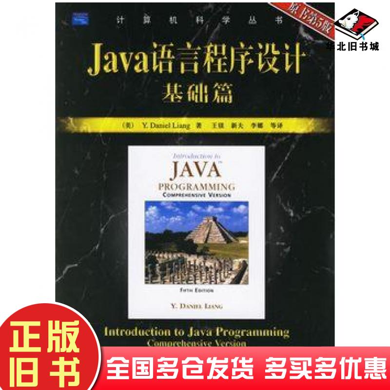 正版旧书Java语言程序设计基础篇第五版美梁liangYD著王镁等译机械工业出版社9787111190592