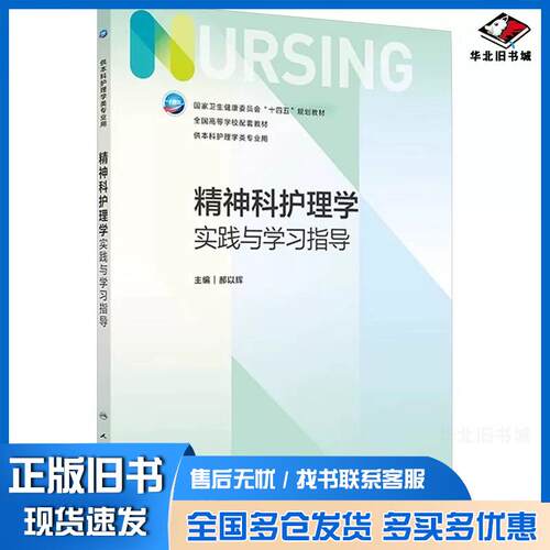 正版旧书精神科护理学实践与学习指导郝以辉人民卫生出版社9787117365765