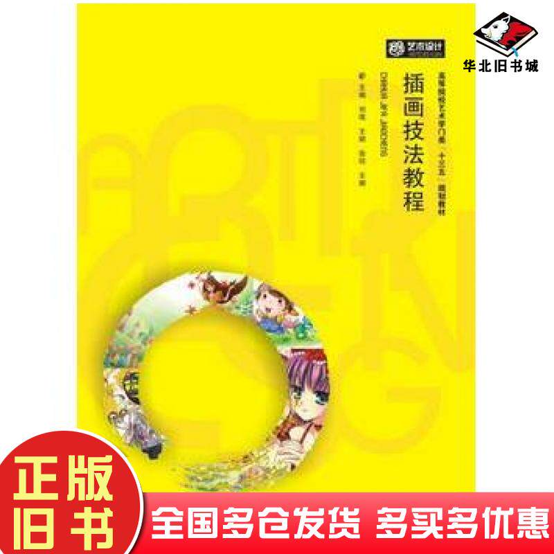 正版旧书插画技法教程刘璞华中科技大学出版社9787568002059