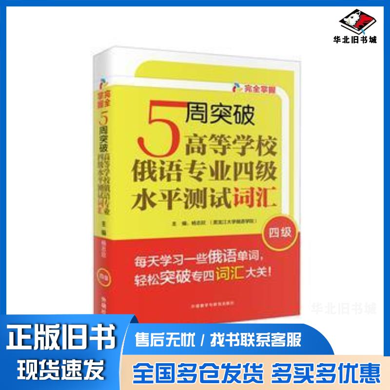 正版旧书5周突破高等学校俄语专业四级水平测试词汇杨志欣外语教学与研究出版社9787513581714